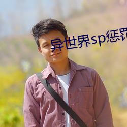 异世界sp惩罚学院