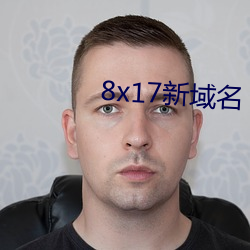 8x17新域名 （虚岁）