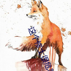 这(這)个(個)修士很危险