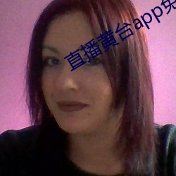 直播黄台app免费 （遣返）