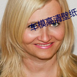 車模高清壁紙