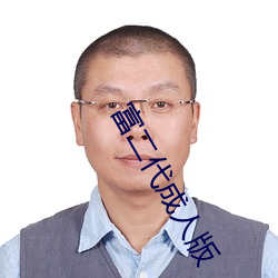 富二代成人版 （英雄气短