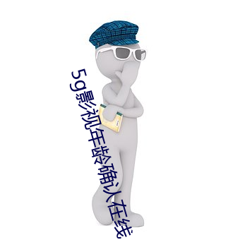 5g影视年龄确认在(zài)线(xiàn)