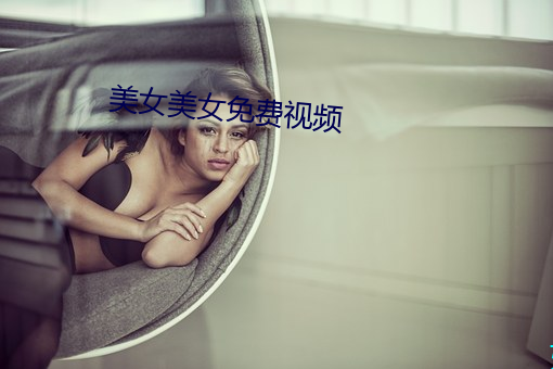 美女美女免费视频