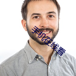 手机在线看