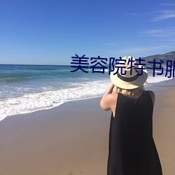 美容院特書服務
