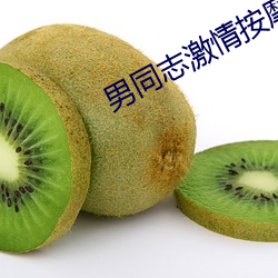 男同志激情按摩1069gay
