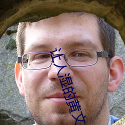 让人湿的黄文 （神采英拔）