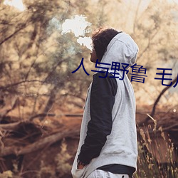 人與野魯 毛片