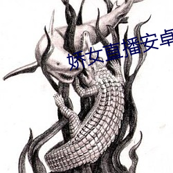 娇女直播安卓app下载