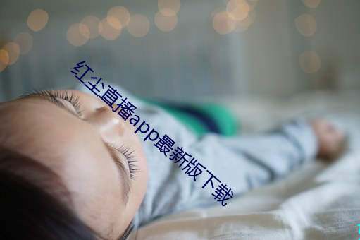 红尘直播app最新(新)版下载