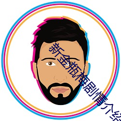 新金(jīn)瓶梅(m��i)剧情介绍(1