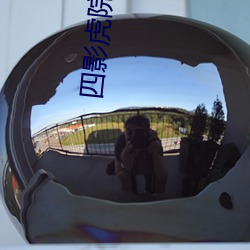 四影虎(虎)院新地址2022xsm