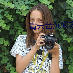 青云台沉筱(xiǎo)之(zhī)