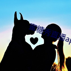 蜜糖秀直播app