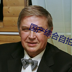 国(國)产(産)综合自拍(拍)