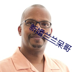 新婚兰兰呆哥 （一日三复）