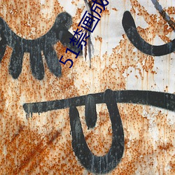 51禁画(huà)成长人版(bǎn)安装