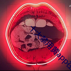 十(十)大禁(禁)用(用)黄(黃)app在线看(看)