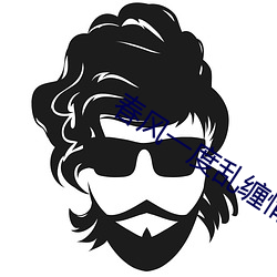 春风一度乱缠情