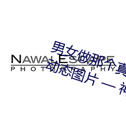 男女做那個真實圖片 男女做人羞羞動態圖片 — 神奇養生網