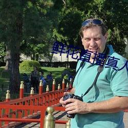 鮮花直播真人秀