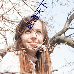 医道天下 （十里洋场）
