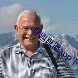 春趣直(直)播(播)app下载