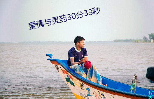 爱情与灵药30分33秒