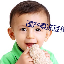 国产果冻(dòng)豆传媒(méi)麻婆入口(kǒu)