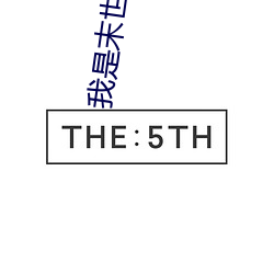 我是末世尸王 （行不履危）