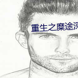 重生之糜途深陷