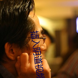 插入阴道(道)视频
