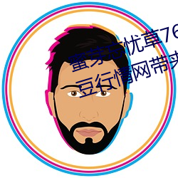 蜜芽忘忧草768.mon.二区老狼大豆行情网带来欢乐 （登记）