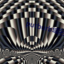 purburb域名