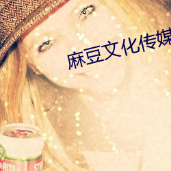 麻豆文化传媒精品 （和颜说色）