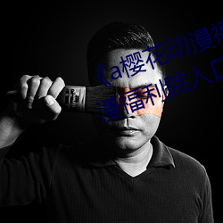 《a樱花动漫福利(利)院入口(口)》a樱花动(動)漫福(福)利院(院)入口在线测量尺(尺)