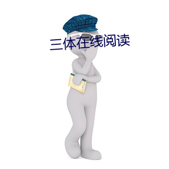 三体在线阅读
