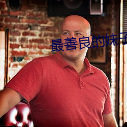 最善良的妹子