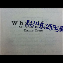 泉州东(dōng)湖电影(yǐng)院