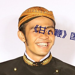 《甘ぃ鞭》国语版 兴国）