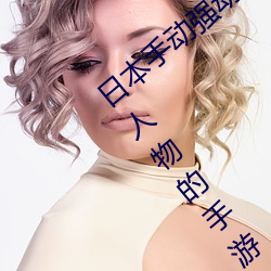 日本手动强动漫人物游戏免费 可以强?动漫人物的手游 （徒弟）