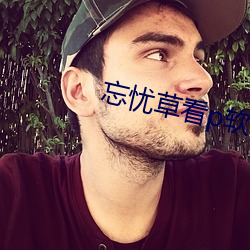 忘忧草看p软件