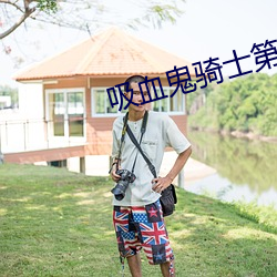 吸血鬼骑(qí)士第一季全集