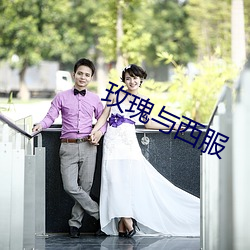 玫瑰与西服