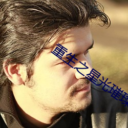 重生之星光璀璨