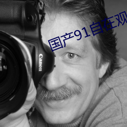 国(國)产(産)91自在观看(看)区