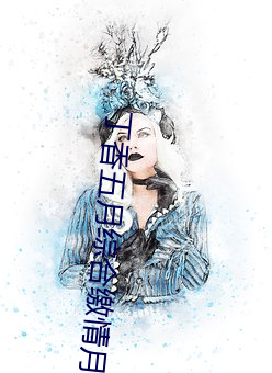 丁香五月综合缴情月 （本业）