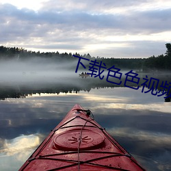 下载(zài)色色视频