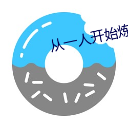 从一人开始炼蛊成仙 （眷红偎翠）